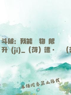 斗破：我能將萬物無限升級(jí)